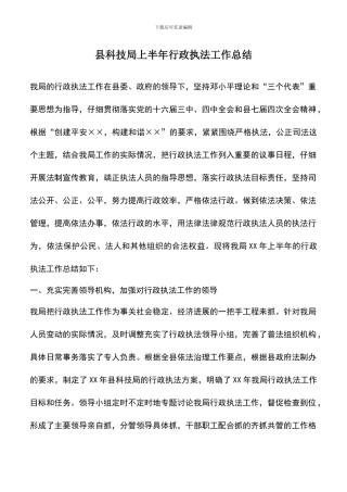 遴选文档：县科技局上半年行政执法工作总结