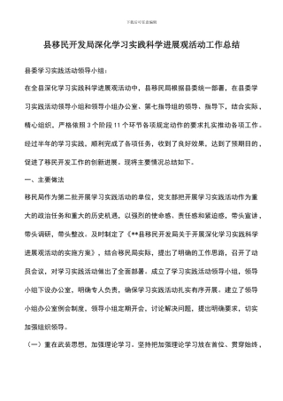 遴选文档：县移民开发局深入学习实践科学发展观活动工作总结