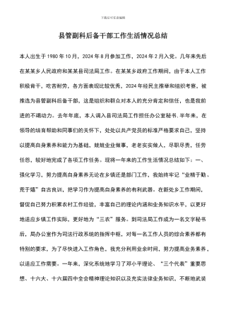 遴选文档：县管副科后备干部工作生活情况总结