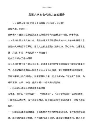 遴选文档：县第六次妇女代表大会的报告