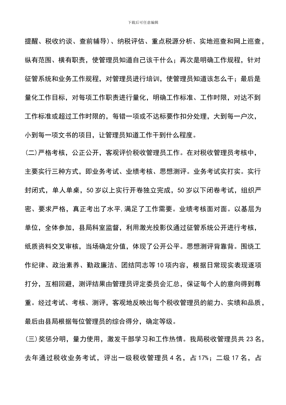 遴选文档：县税务局落实税收管理员制度经验交流_第2页