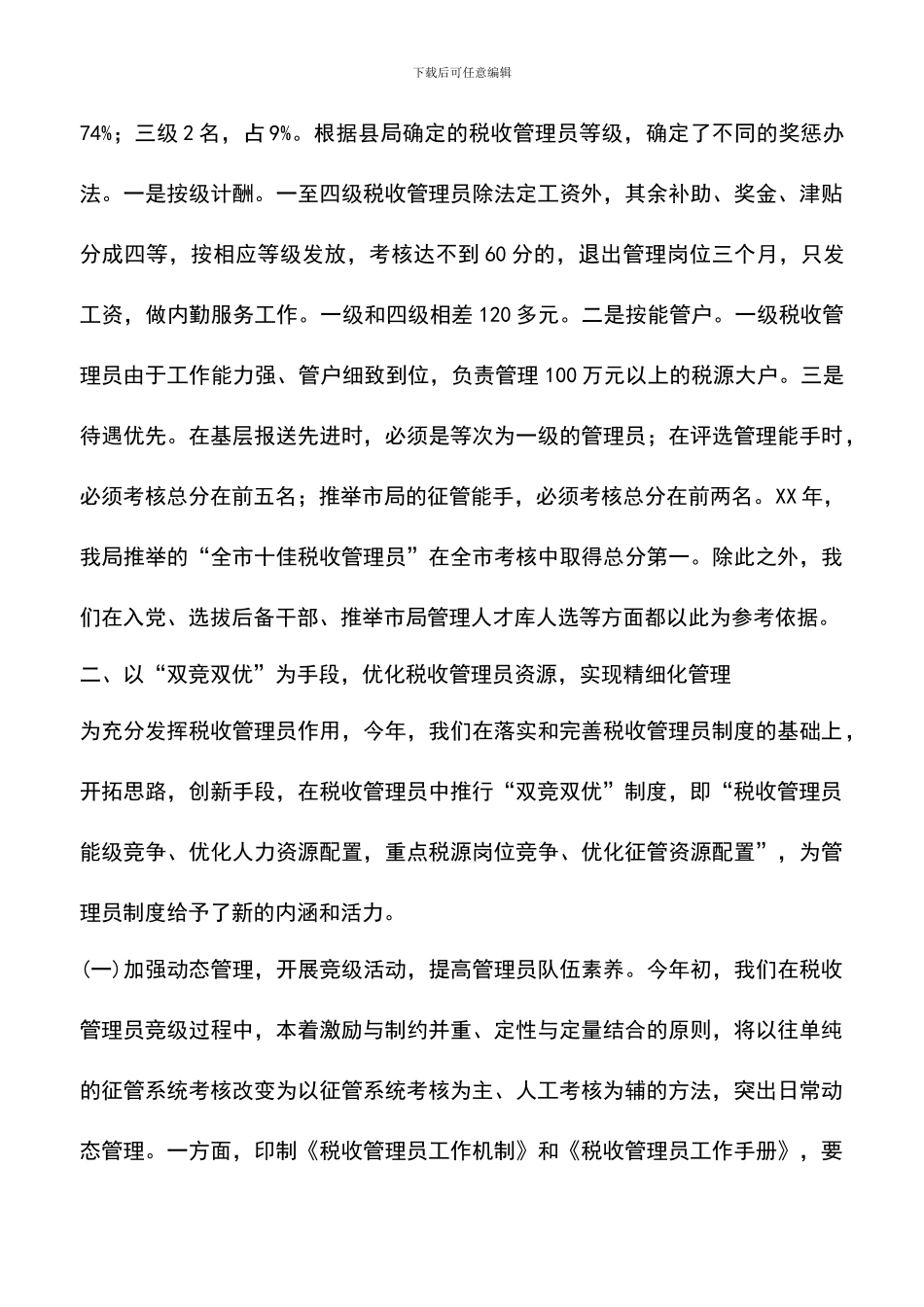 遴选文档：县税务局落实税收管理员制度经验交流_第3页