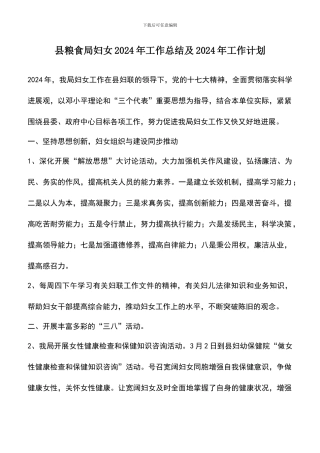 遴选文档：县粮食局妇女2024年工作总结及2024年工作计划