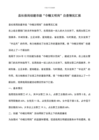 遴选文档：县社保局创建市级“巾帼文明岗”自查情况汇报