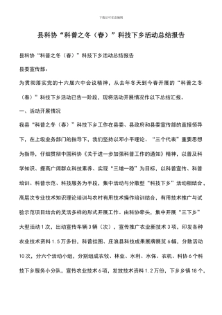 遴选文档：县科协“科普之冬”科技下乡活动总结报告