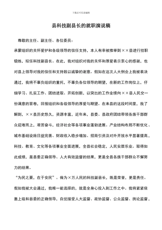 遴选文档：县科技副县长的就职演说稿
