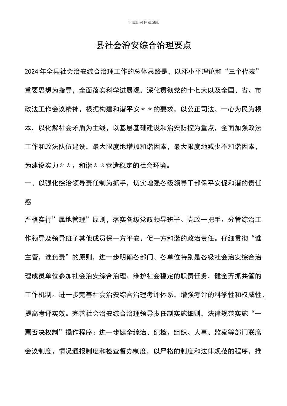 遴选文档：县社会治安综合治理要点_第1页