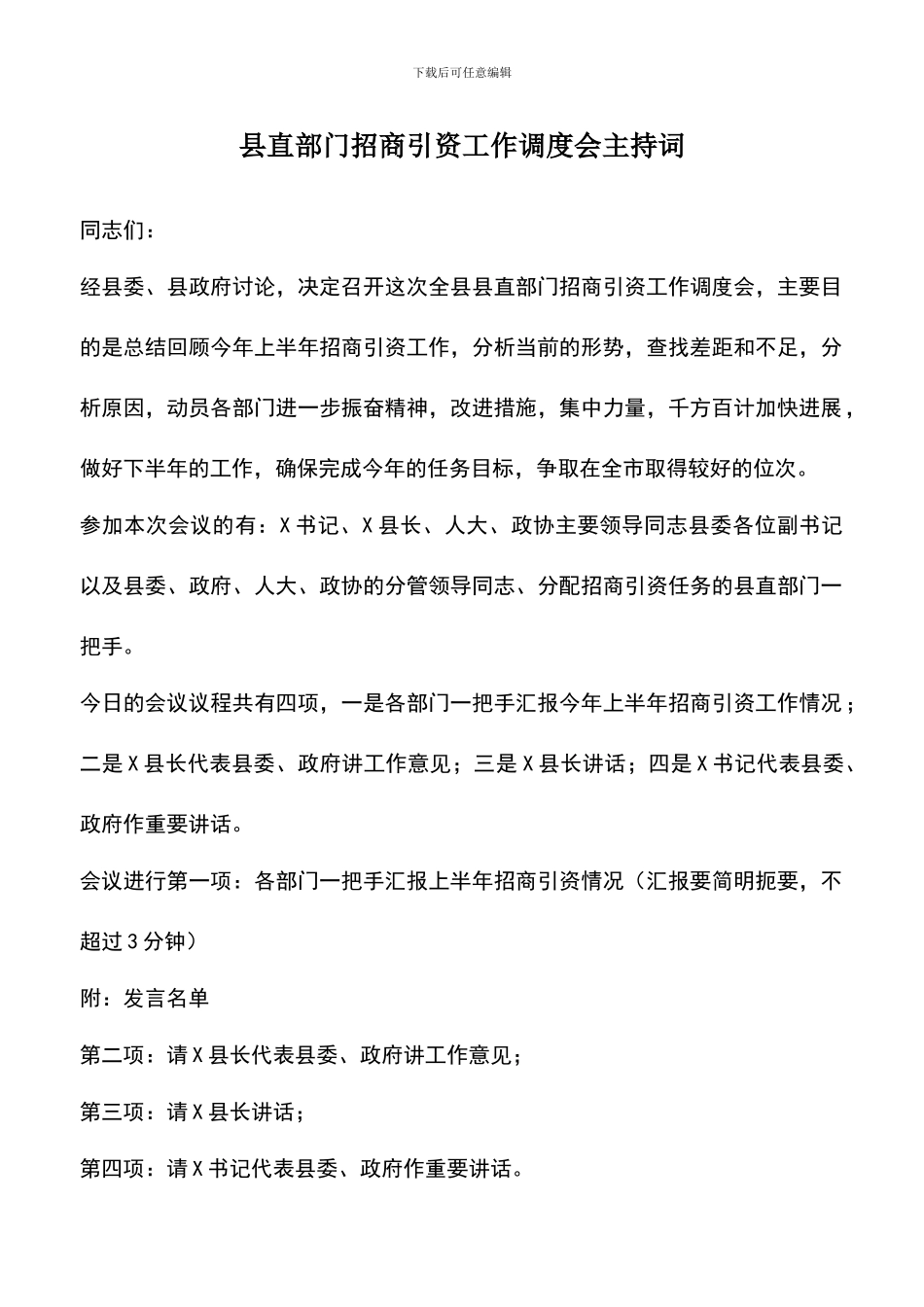 遴选文档：县直部门招商引资工作调度会主持词_第1页