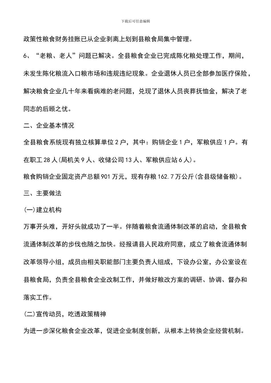 遴选文档：县粮食流通体制改革工作总结_第3页