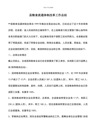 遴选文档：县粮食流通体制改革工作总结