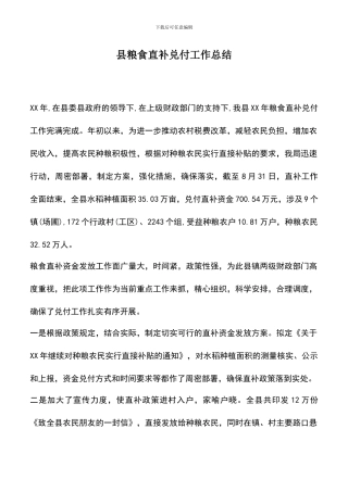 遴选文档：县粮食直补兑付工作总结