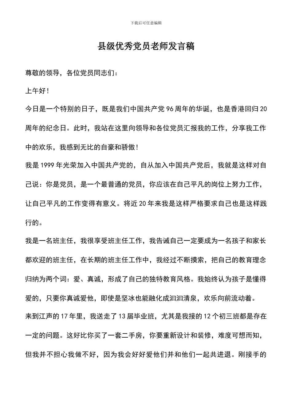 遴选文档：县级优秀党员教师发言稿_第1页