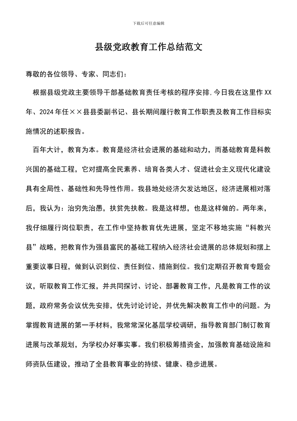 遴选文档：县级党政教育工作总结范文_第1页