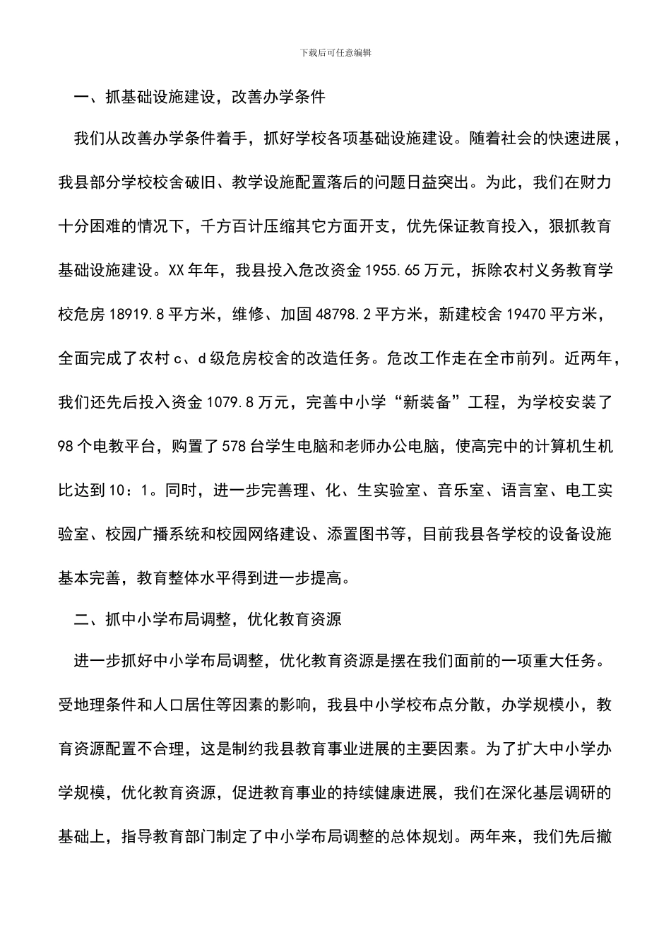 遴选文档：县级党政教育工作总结范文_第2页