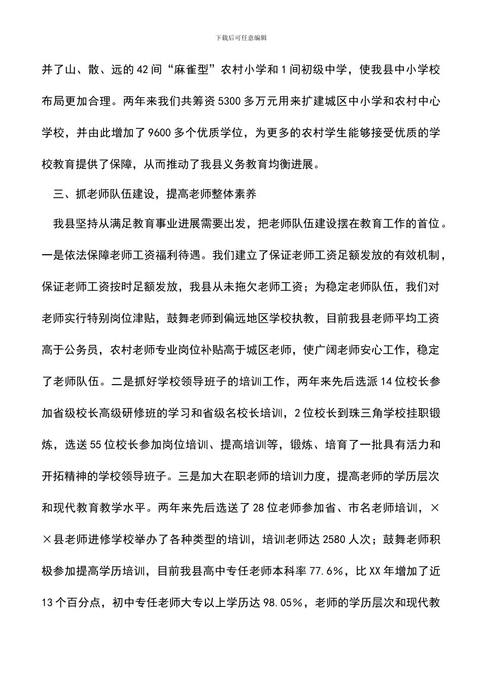 遴选文档：县级党政教育工作总结范文_第3页