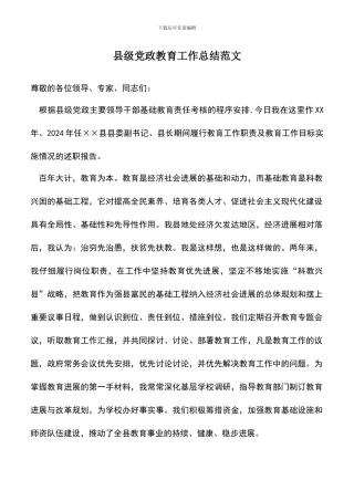 遴选文档：县级党政教育工作总结范文