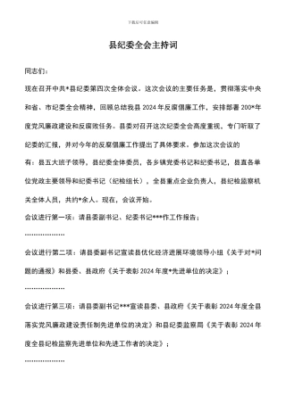遴选文档：县纪委全会主持词