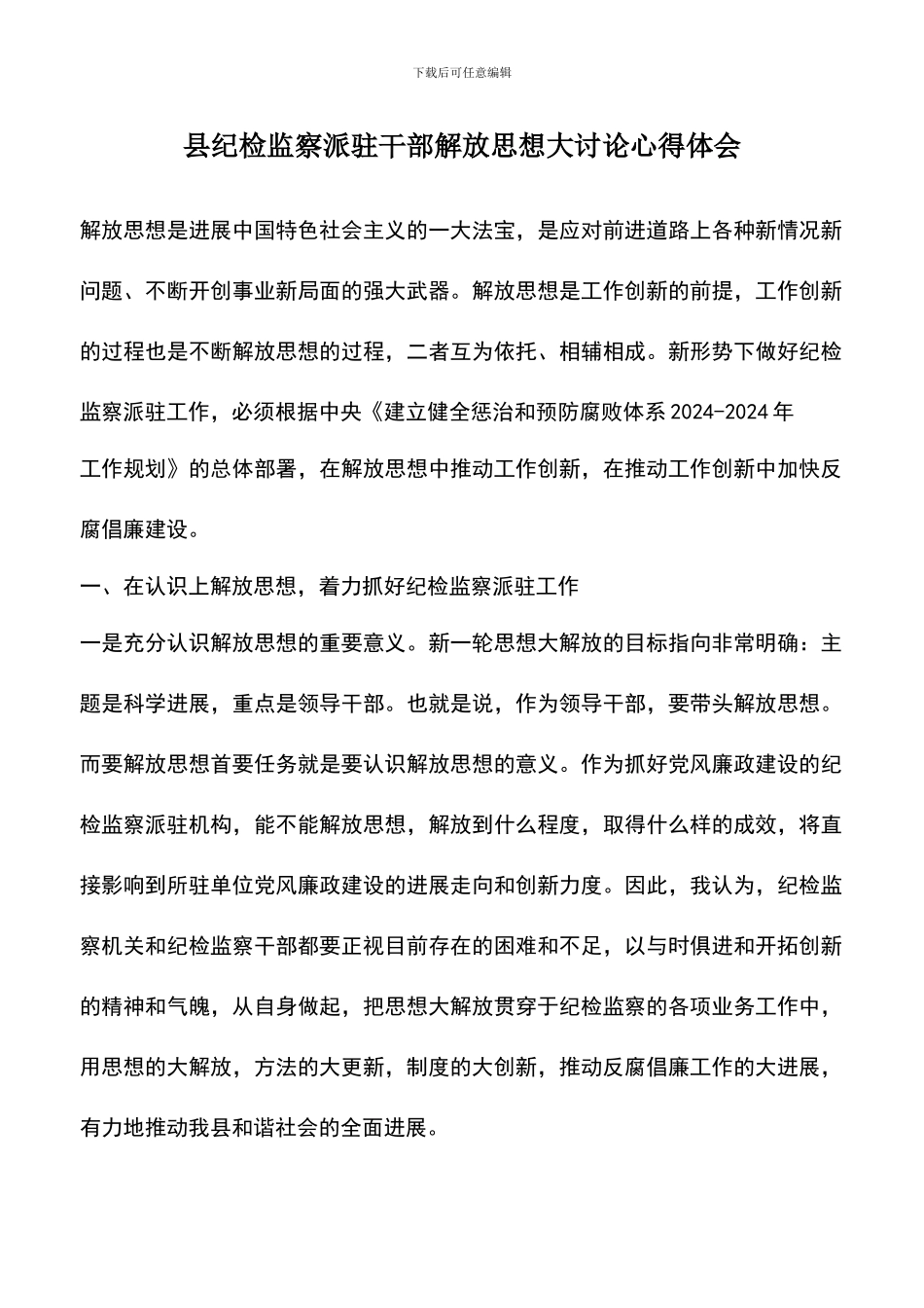 遴选文档：县纪检监察派驻干部解放思想大讨论心得体会_第1页