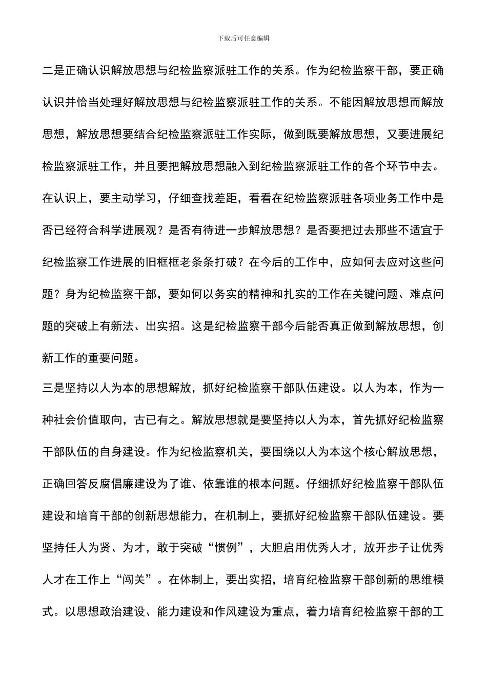 遴选文档：县纪检监察派驻干部解放思想大讨论心得体会_第2页