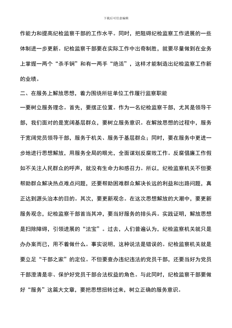 遴选文档：县纪检监察派驻干部解放思想大讨论心得体会_第3页