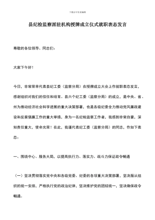 遴选文档：县纪检监察派驻机构授牌成立仪式就职表态发言