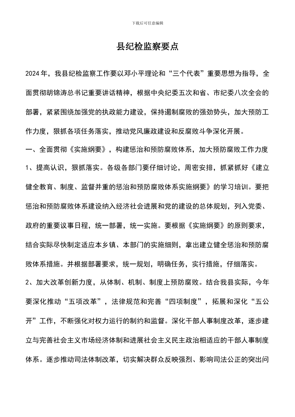 遴选文档：县纪检监察要点_第1页