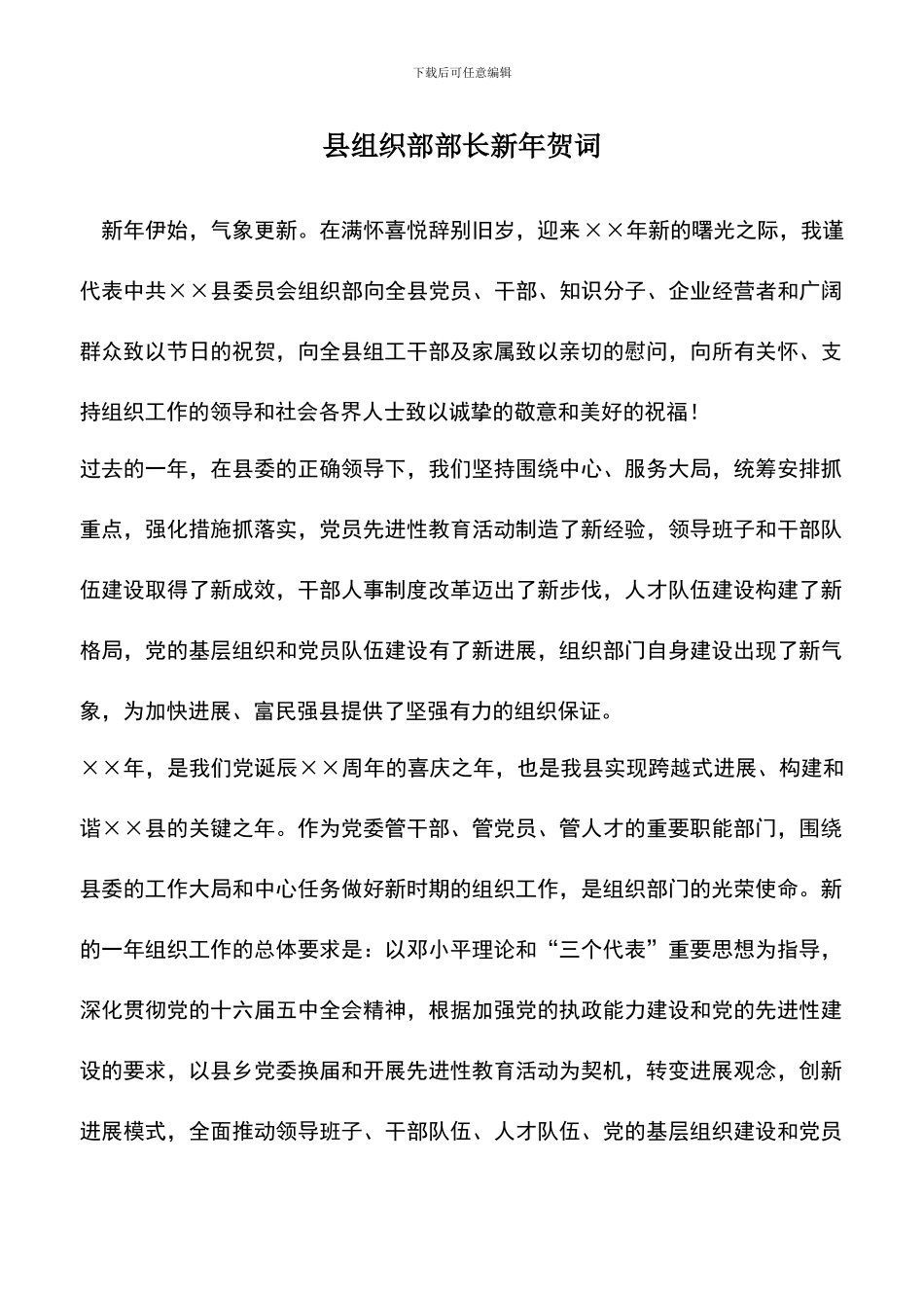 遴选文档：县组织部部长新年贺词_第1页