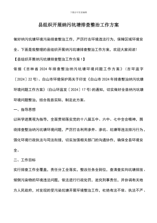 遴选文档：县组织开展纳污坑塘排查整治工作方案