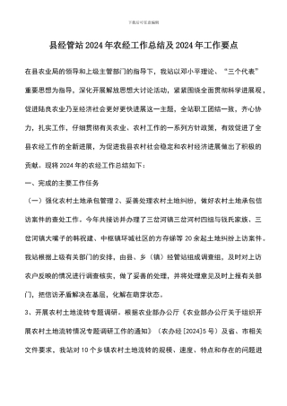 遴选文档：县经管站2024年农经工作总结及2024年工作要点