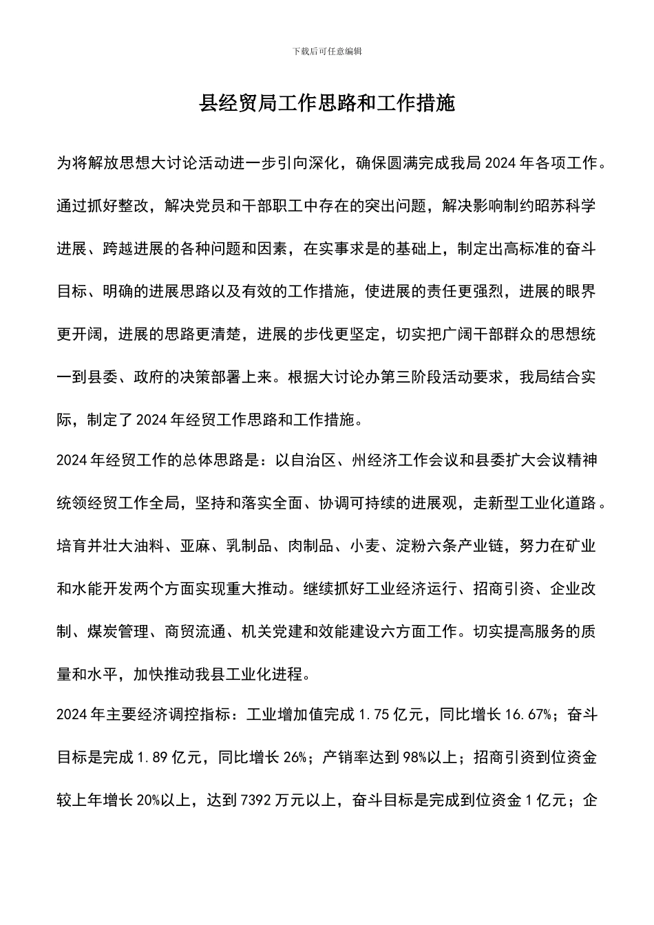 遴选文档：县经贸局工作思路和工作措施_第1页