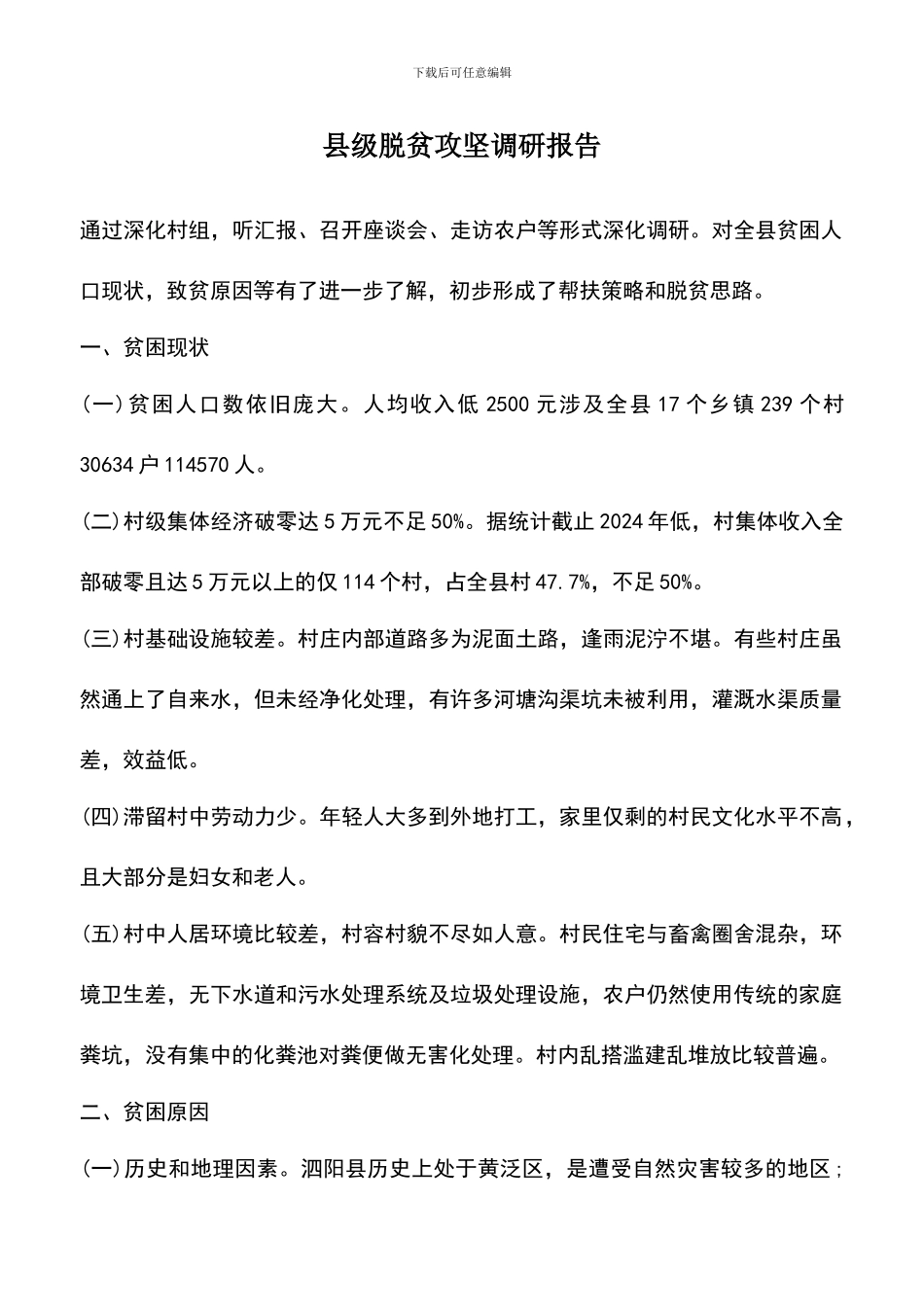 遴选文档：县级脱贫攻坚调研报告_第1页