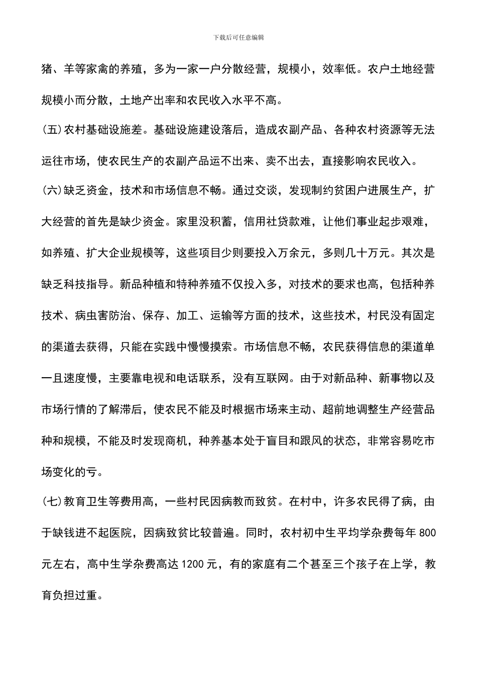 遴选文档：县级脱贫攻坚调研报告_第3页