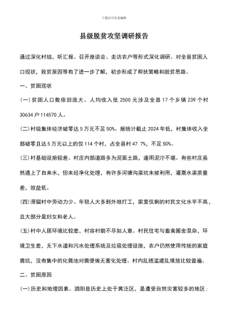 遴选文档：县级脱贫攻坚调研报告