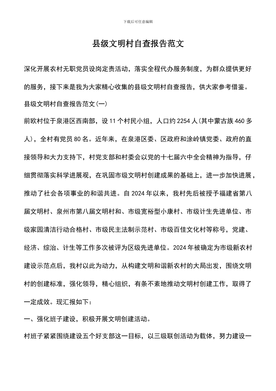遴选文档：县级文明村自查报告范文_第1页