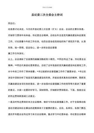 遴选文档：县纪委三次全委会主持词