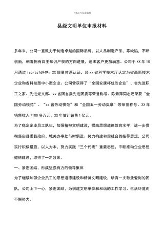 遴选文档：县级文明单位申报材料