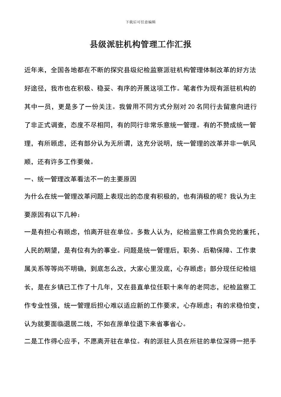 遴选文档：县级派驻机构管理工作汇报_第1页