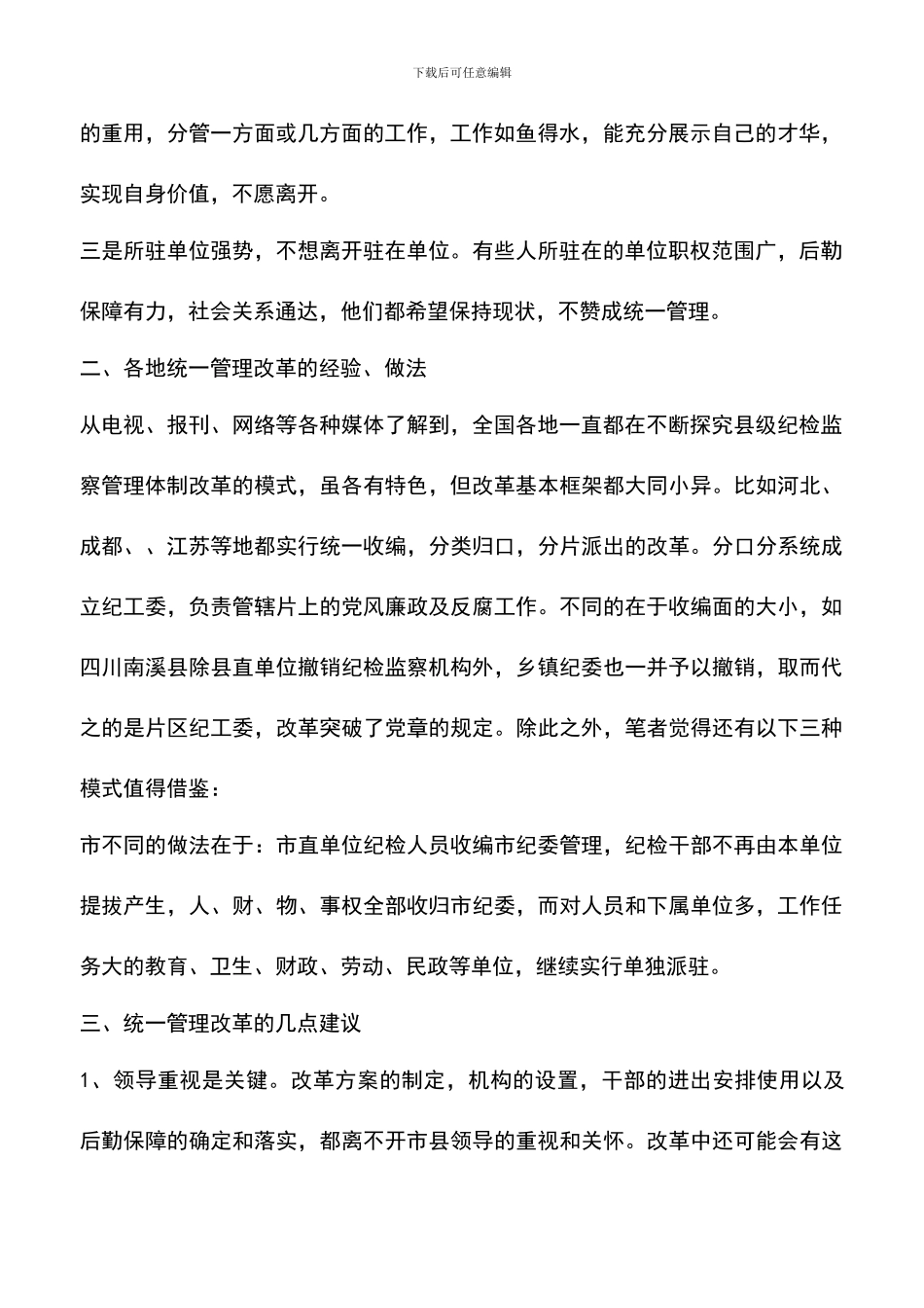 遴选文档：县级派驻机构管理工作汇报_第2页