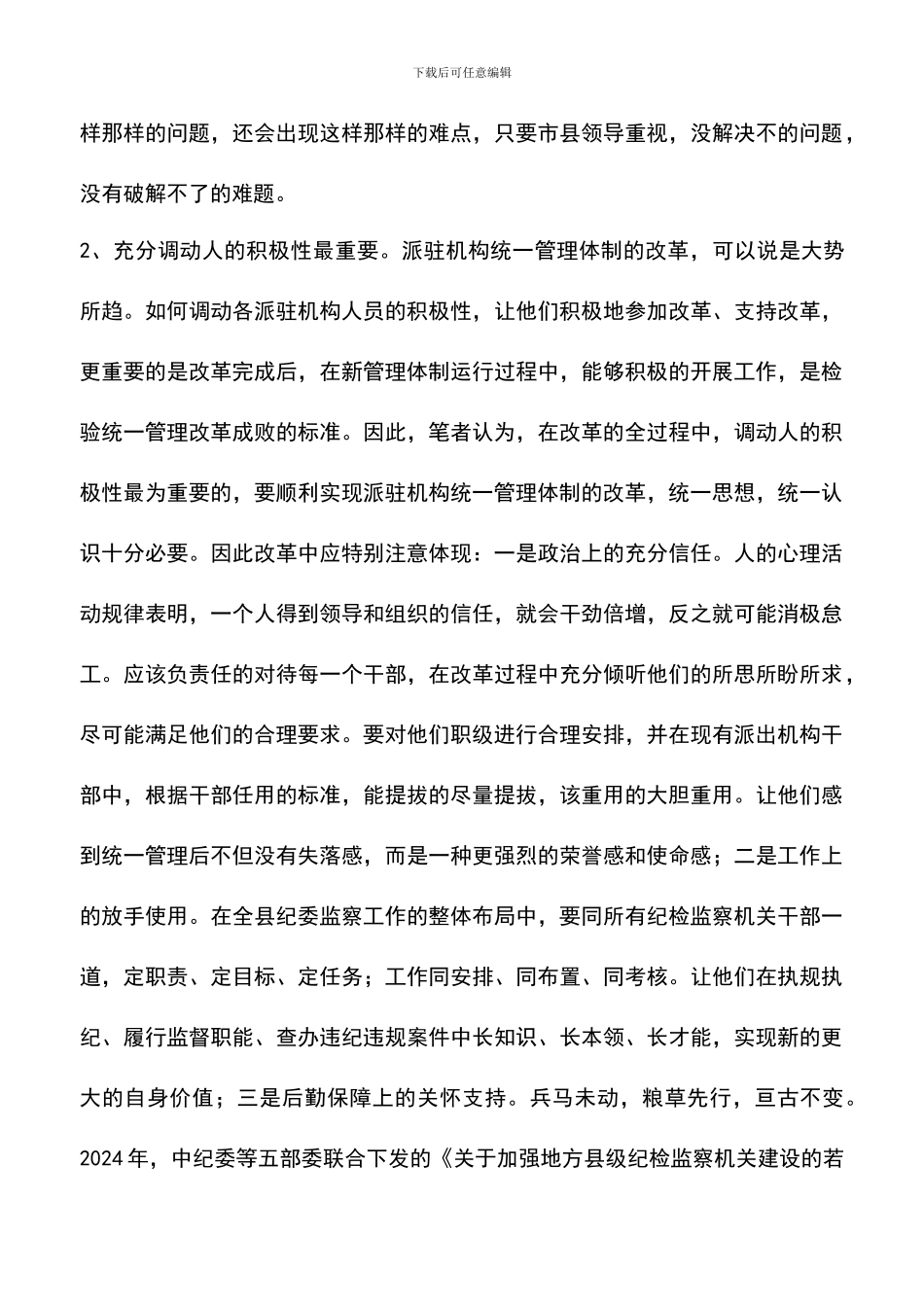 遴选文档：县级派驻机构管理工作汇报_第3页