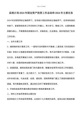 遴选文档：县统计局2024年固定资产投资工作总结和2024年主要任务