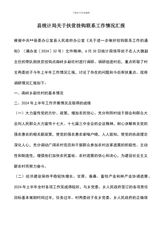遴选文档：县统计局关于扶贫挂钩联系工作情况汇报