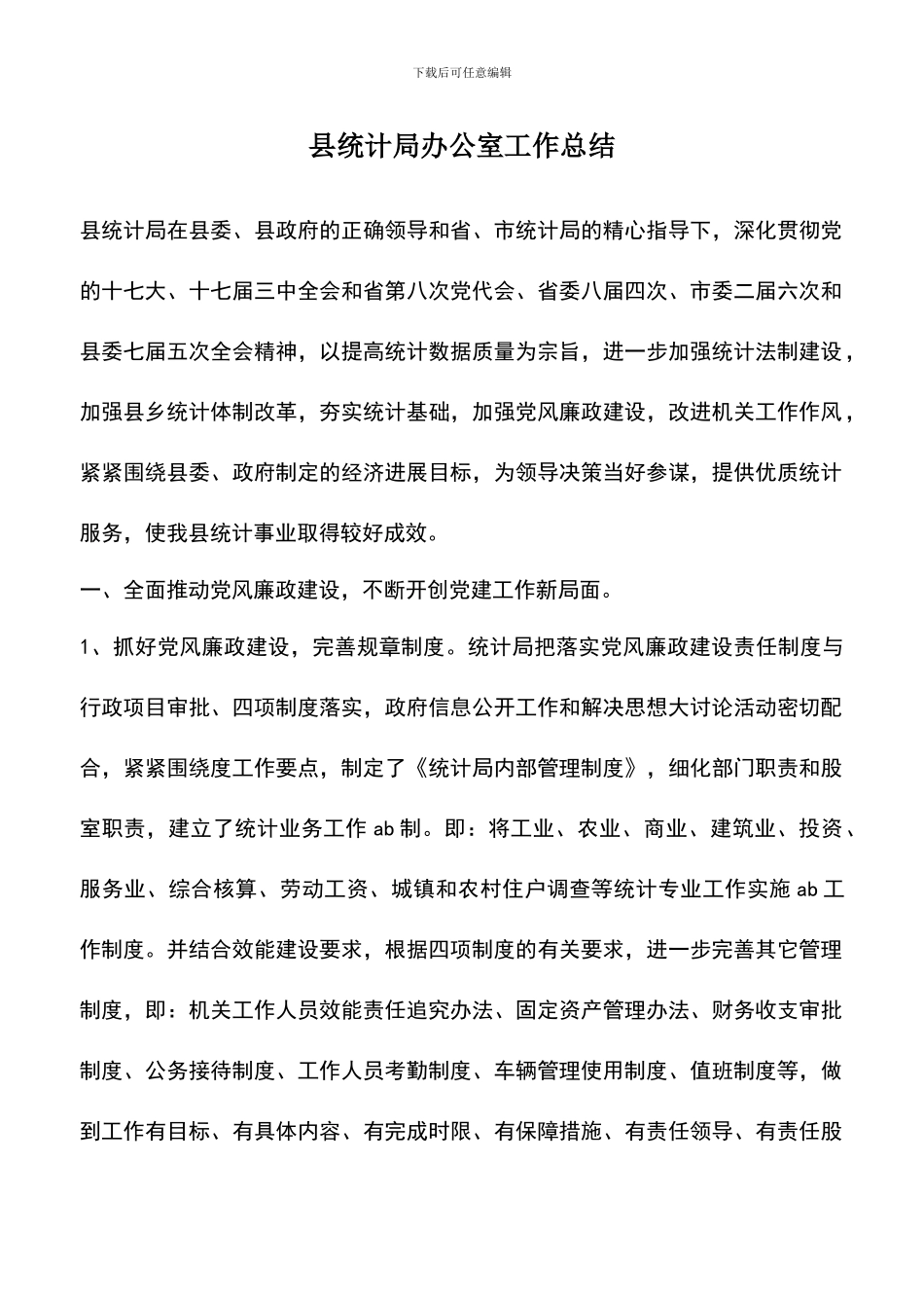 遴选文档：县统计局办公室工作总结_第1页