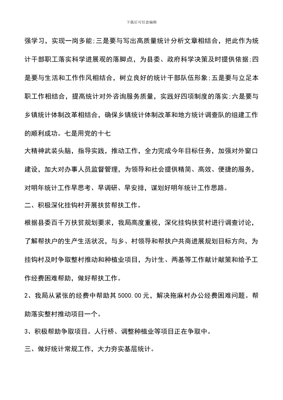 遴选文档：县统计局办公室工作总结_第3页