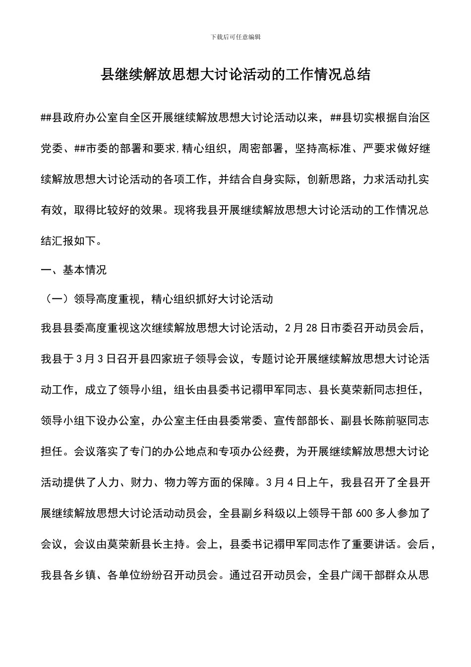 遴选文档：县继续解放思想大讨论活动的工作情况总结_第1页