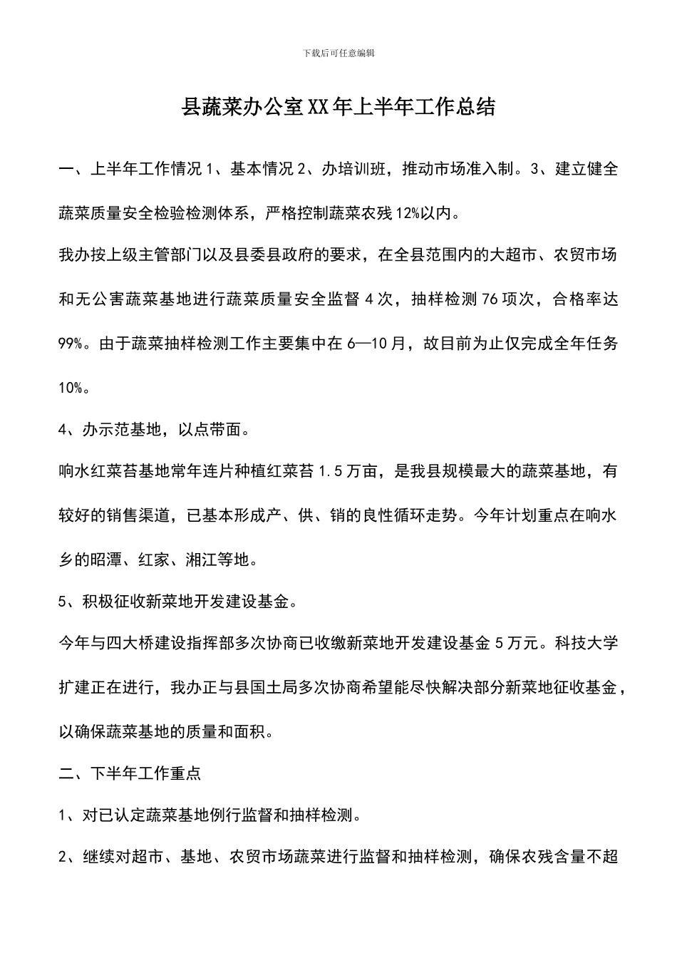 遴选文档：县蔬菜办公室XX年上半年工作总结_第1页