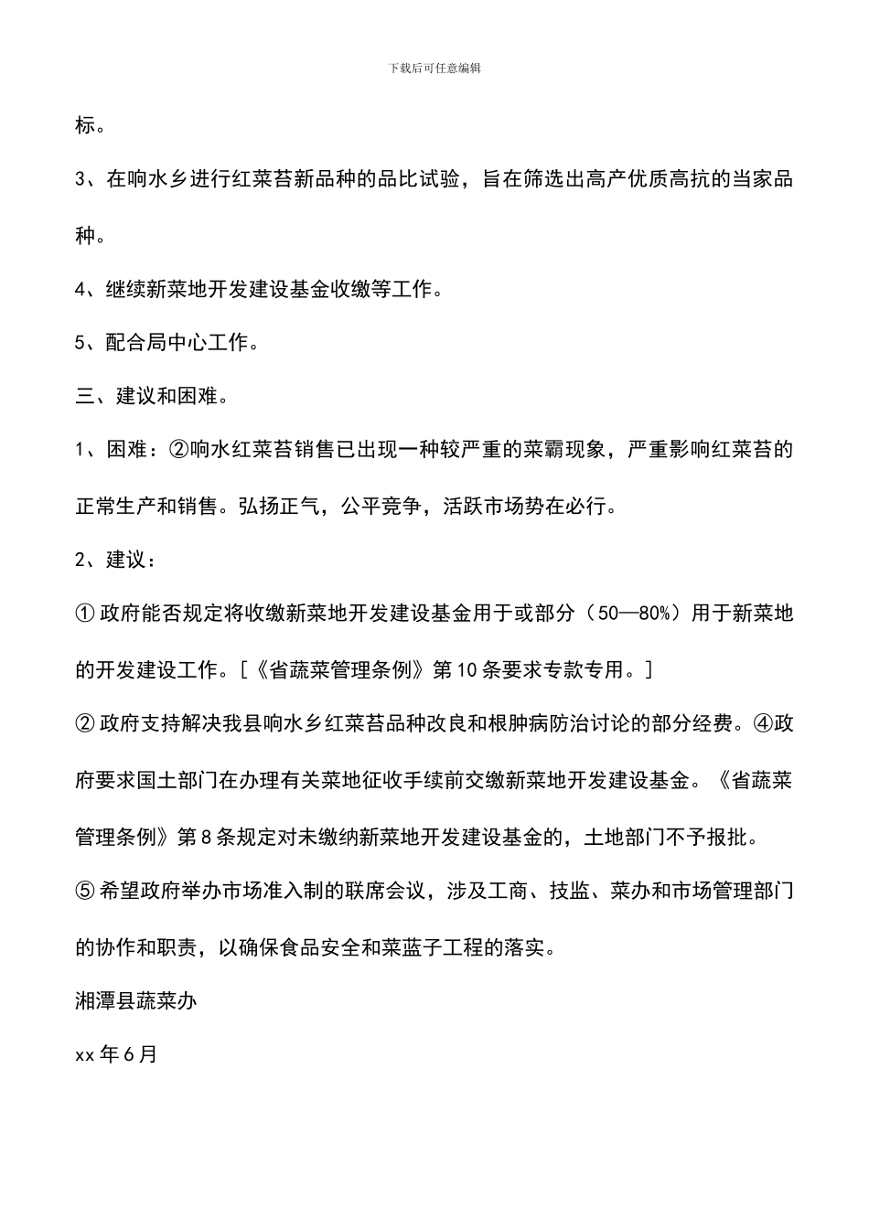 遴选文档：县蔬菜办公室XX年上半年工作总结_第2页