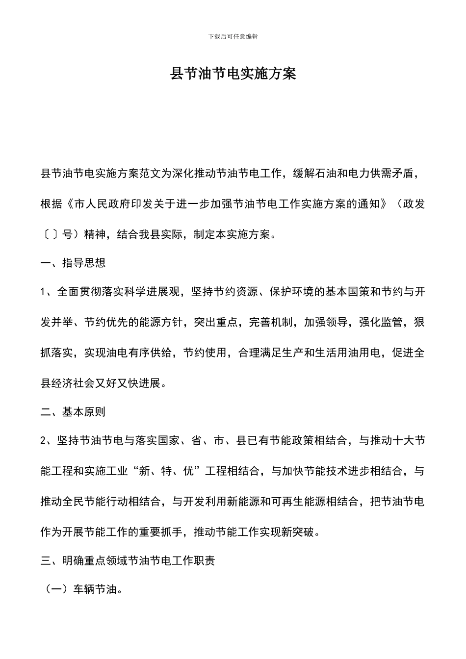 遴选文档：县节油节电实施方案_第1页