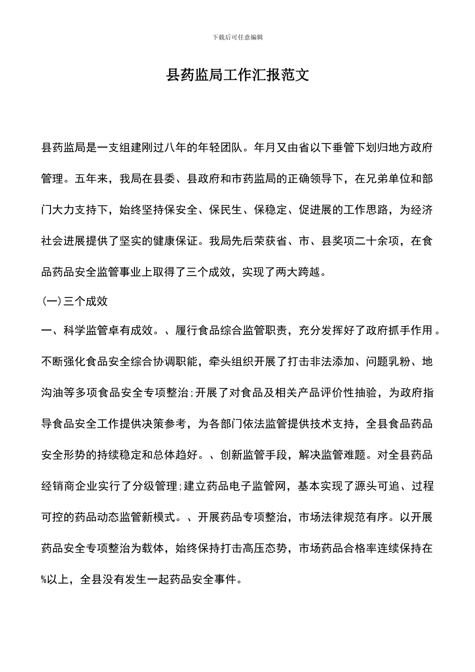 遴选文档：县药监局工作汇报范文_第1页