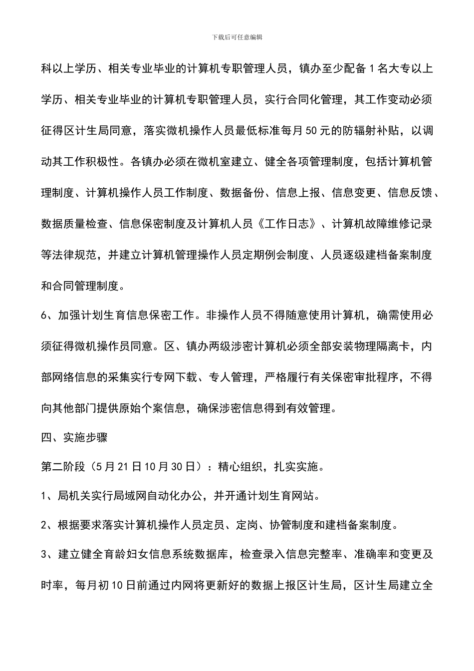 遴选文档：县计划生育信息化应用措施方案_第3页