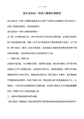 遴选文档：县行业协会一问责八清理自查报告
